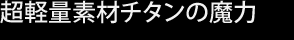 超軽量素材チタンの魔力