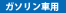 ガソリン車用