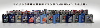 LIQUI MOLY□同粘度でも車種別に開発を求める本国のカーメーカー