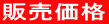販売価格