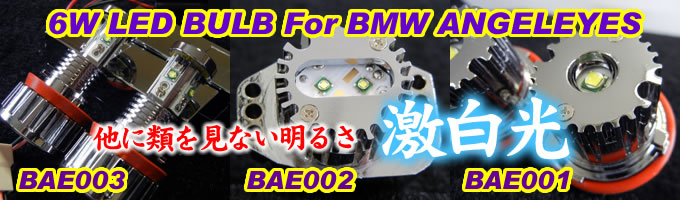 BMWエンジェルアイLEDバルブ LUXI(ルクシー) BMWエンジェルアイLEDバルブ