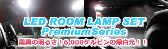 LUXI(ルクシー) プレミアムシリーズLEDルームライトセット LUXI(ルクシー) プレミアムシリーズLEDルームライトセット