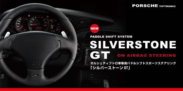 SILVERSTONE GT(シルバーストーンGT) SILVERSTONE GT(シルバーストーンGT)