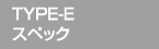 TYPE-Eスペック